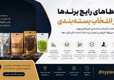 خطاهای رایج برندها در انتخاب بسته‌بندی