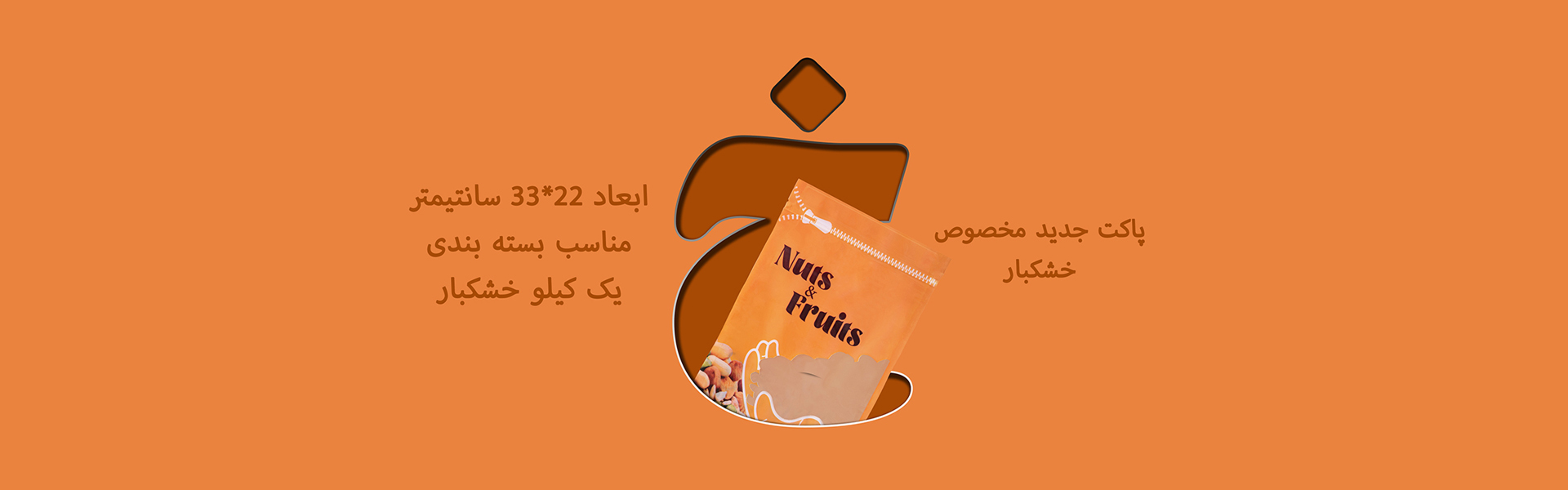 پاکت مخصوص آجیبل و خشکبار