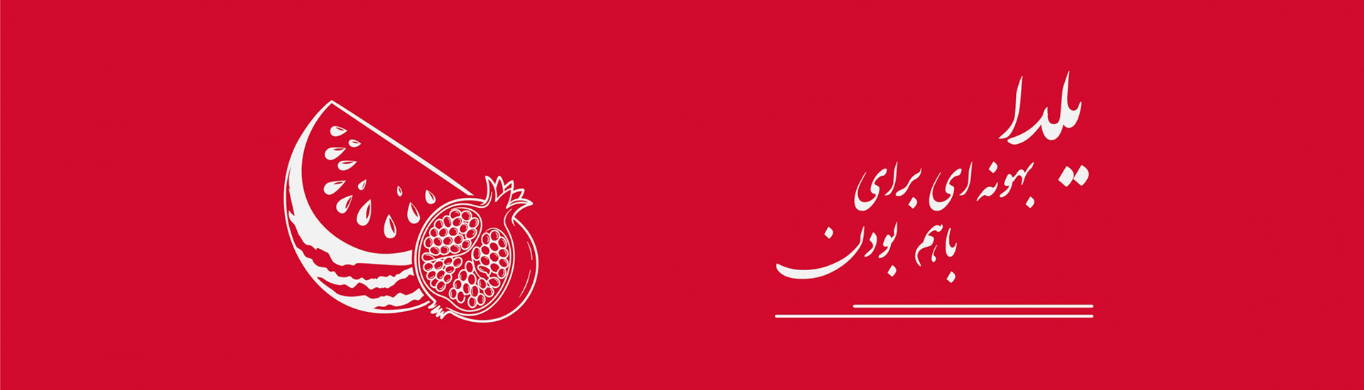 جشنواره یلدا