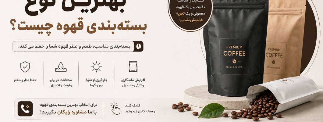 بهترین نوع بسته‌بندی قهوه چیست؟