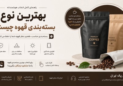 بهترین نوع بسته‌بندی قهوه چیست؟