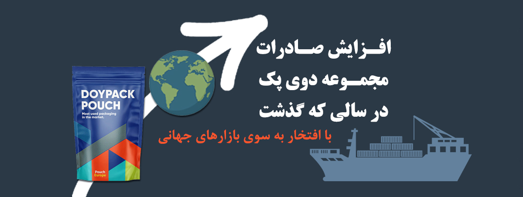 افزایش صادرات دوی پک در سالی که گذشت