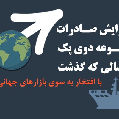 افزایش صادرات دوی پک در سالی که گذشت