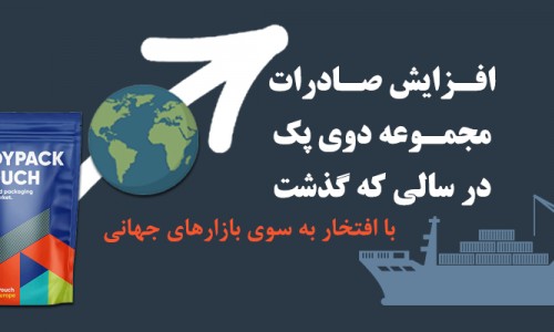 افزایش صادرات دوی پک در سالی که گذشت