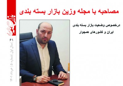 مصاحبه با مجله وزین بازار بسته بندی