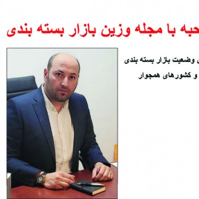 مصاحبه با مجله وزین بازار بسته بندی