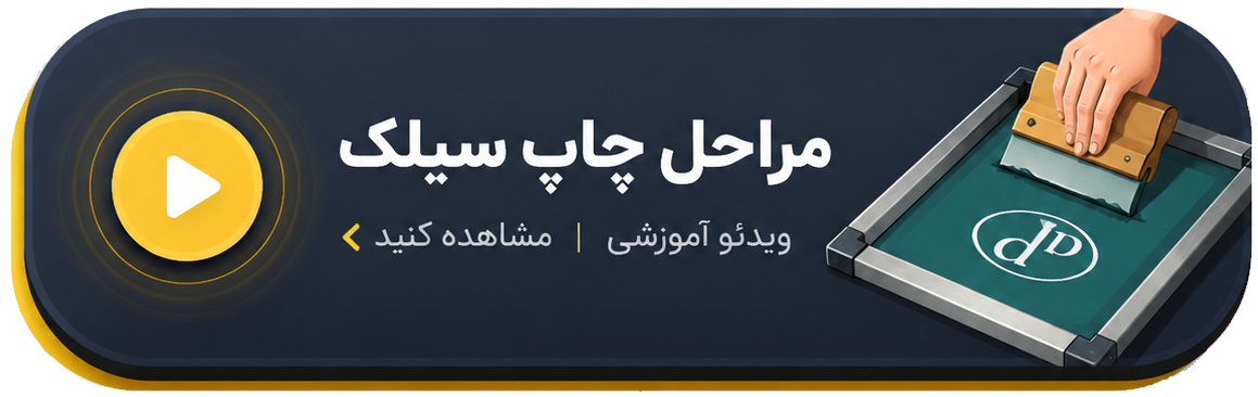ویدئو مراحل چاپ سیلک